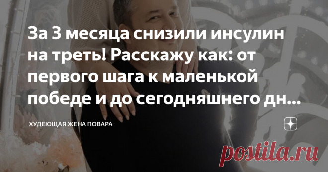 За 3 месяца снизили инсулин на треть! Расскажу как: от первого шага к маленькой победе и до сегодняшнего дня. Часть 2. Статья автора «Худеющая жена повара» в Дзене ✍: Я была так близка к прохождению квеста по прикреплению к поликлинике!