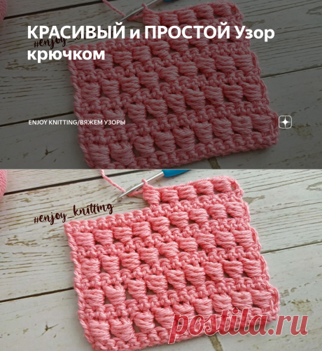 КРАСИВЫЙ и ПРОСТОЙ Узор крючком | Enjoy Knitting/Вяжем узоры | Яндекс Дзен