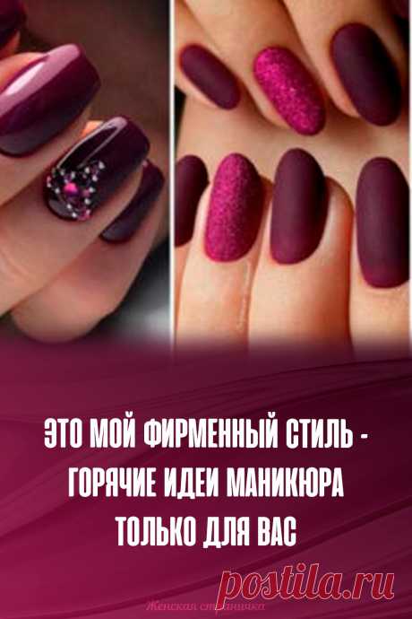 Это мой фирменный стиль – горячие идеи маникюра только для вас