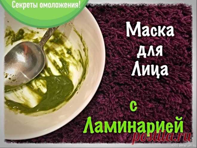 Секреты красоты. Омолаживающая маска из ламинарии для лица Очень простой и доступный рецепт...Через две-три недели вы будете моложе на два-три года. Покупаем в аптеке сушеные водоросли - ламинарию. * Насыпаем в чашку 2-3 ч. ложки, заливаем 4-5 ч. ложками кипятка, размешиваем до однородной массы, накрываем блюдцем и оставляем запариватся...