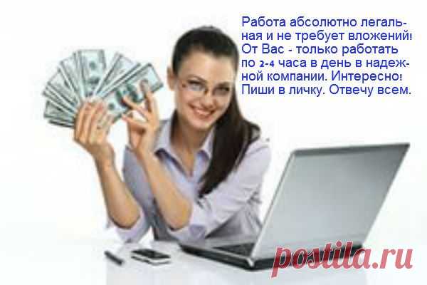 Доброе время суток!   Уважаемый друг, у меня к Вам предложение:  работа для всех желающих иметь стабильный заработок, не выходя из дома!!!Работаю в легальной международной компании, я никуда не хожу и ничего не продаю.  Вся работа на странице в соц. сетях, я не обещаю халявы, я не зову Вас в лохотроны!!! Я просто даю информацию, как можно заработать сидя дома. Могу поделиться со всеми желающими способом заработка!!!