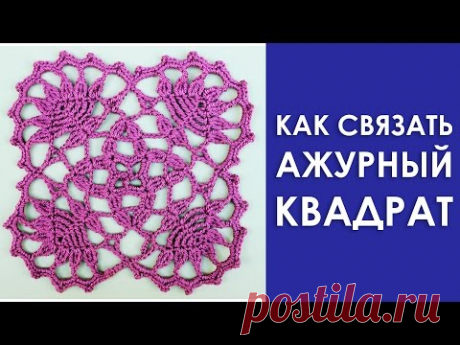 Ажурные узоры крючком.Как связать ажурный квадрат крючком.