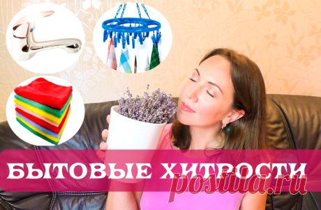 Бытовые хитрости для хозяек » Женский Мир