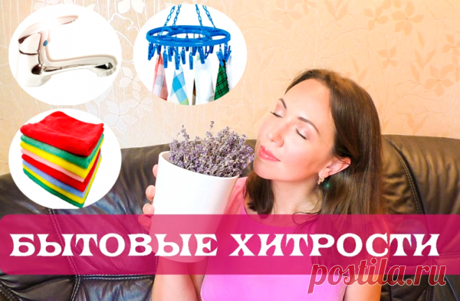 Бытовые хитрости для хозяек » Женский Мир