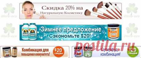 Wall | VK
Не забывайте перед планируемым заказом посещать эти разделы iHerb и воспользоваться Скидками, Бонусами, Акциями и Спец.Предложениями, получив отличную экономию!