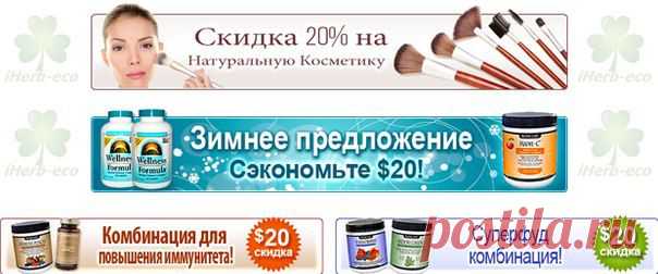 Wall | VK
Не забывайте перед планируемым заказом посещать эти разделы iHerb и воспользоваться Скидками, Бонусами, Акциями и Спец.Предложениями, получив отличную экономию!