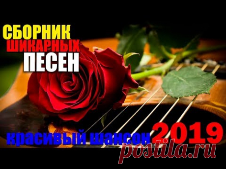 Крутой Супер сборник - вам очень понравится 2019! Шикарно!