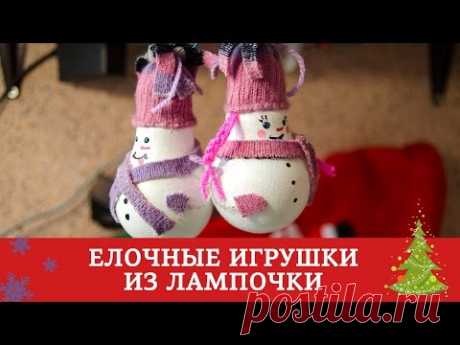 Елочные игрушки из лампочек / Подготовка к Новому Году и Рождеству