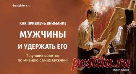 Как привлечь внимание мужчины и удержать его. 7 лучших советов, по мнению самих мужчин! Как привлечь внимание мужчины и удержать его. 7 лучших советов, по мнению самих мужчин!Привлечь внимание мужчины – это одно, но удержать его