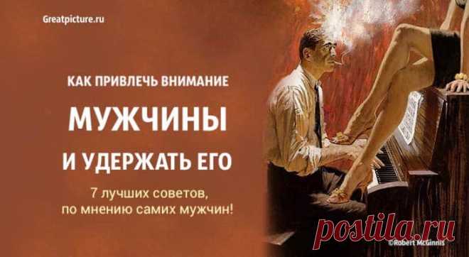 Как привлечь внимание мужчины и удержать его. 7 лучших советов, по мнению самих мужчин! Как привлечь внимание мужчины и удержать его. 7 лучших советов, по мнению самих мужчин!Привлечь внимание мужчины – это одно, но удержать его