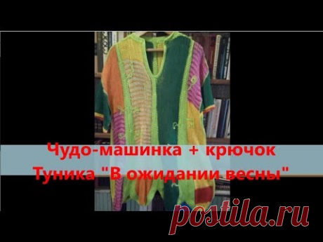 Чудо-машинка + крючок Туника "В ожидании весны"