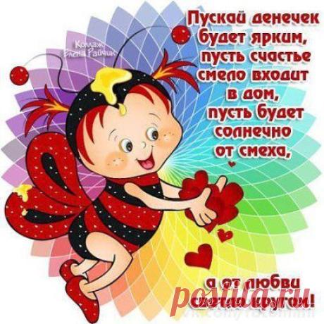 Желаю здоpовья, удачи, успеха...
И если моpщинок - то только от смеха...
И чтобы не встpетились в жизни несчастья...
А если уж слёзы - то только от счастья...ДОБРОЕ УТРО!