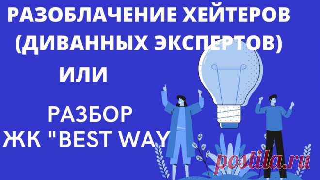 Разоблачение хейтеров (диванных экспертов) или разбор Жилищного кооператива 
