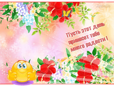 Счастливого и удачного дня!