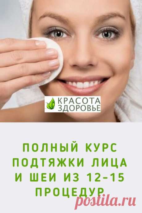 Полный курс подтяжки лица и шеи из 12-15 процедур в домашних условиях ➡️ Кликайте на фото, чтобы прочитать полностью