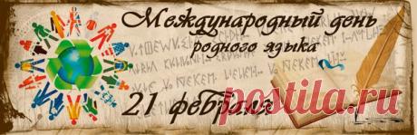 21 февраля Международный день родного языка.

Несмотря на парадоксальное название, праздник имеет самые обычные цели, привлечь внимание к культурному наследию собственной страны. А что как не язык является самым простым и прямым мостиком между прошлым и будущим. На конференции ЮНЕСКО, проходившей 17 ноября 1999 года, были приняты основные постулаты. Международный день родного языка в России отмечается одновременно со всем миром – 21 ноября, начиная с 2000 года.