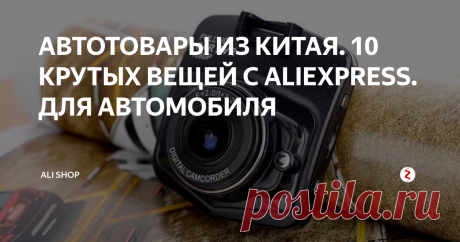 АВТОТОВАРЫ ИЗ КИТАЯ. 10 КРУТЫХ ВЕЩЕЙ С ALIEXPRESS. ДЛЯ АВТОМОБИЛЯ  Всем привет. Сегодня новая подборка авто товаров из китая. Надеюсь некоторые гаджеты вам пригодятся.
