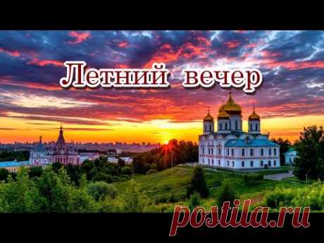 «Летний вечер»  -  Красивая лирическая песня на стихи Лидии Тагановой