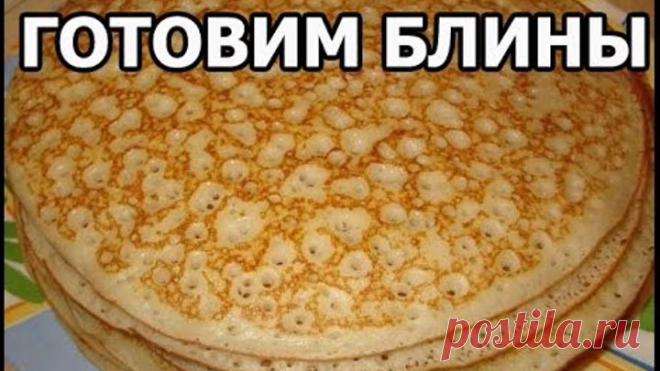 Разные способы приготовления блинов. Есть видео.