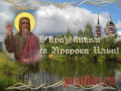 ИЛЬИН ДЕНЬ - НАРОДНЫЕ ОБЫЧАИ, ПРИМЕТЫ И ПОВЕРЬЯ. | Познавательный сайт ,,1000 мелочей"