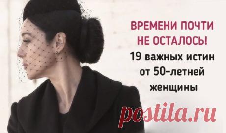 Времени почти не осталось! 19 важных истин от 50-летней женщины