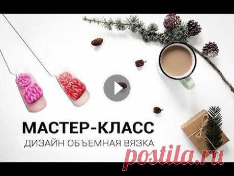 ОБЪЕМНАЯ ВЯЗКА | МК ДИЗАЙН НОГТЕЙ пошагово ГЕЛЬ-ЛАК ELPAZA №203 - ГЕЛЬ-ПЛАСТИЛИН NAIL CLUB ДЛЯ ЛЕПКИ PINK PARTY РОЗОВЫЙ - ⇨ Интернет-магазин SiNail - ⇨ SiNail в VK - ⇨ SiNail в Instagram - Подп...