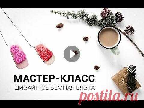 ОБЪЕМНАЯ ВЯЗКА | МК ДИЗАЙН НОГТЕЙ пошагово ГЕЛЬ-ЛАК ELPAZA №203 - ГЕЛЬ-ПЛАСТИЛИН NAIL CLUB ДЛЯ ЛЕПКИ PINK PARTY РОЗОВЫЙ - ⇨ Интернет-магазин SiNail - ⇨ SiNail в VK - ⇨ SiNail в Instagram - Подп...