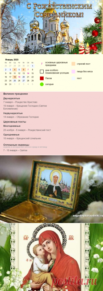 Церковные праздники в январе 2023 года, православный календарь
