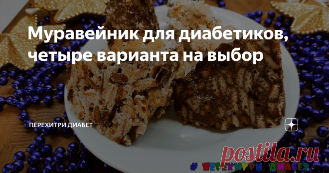 Муравейник для диабетиков, четыре варианта на выбор Статья автора «Перехитри Диабет» в Дзене ✍: Один из любимых тортов многих. Готовится просто, не требует никаких навыков. При этом вкусный и интересный. Рецептов муравейников тысячи.