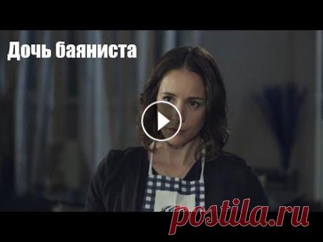 ДОЧЬ БАЯНИСТА, мелодрама, интересный фильм ДОЧЬ БАЯНИСТА, русская мелодрама, интересный фильм Музыкант Вася никогда не отличался особым везением. Он один растит дочь, с которой живет в деревне,...