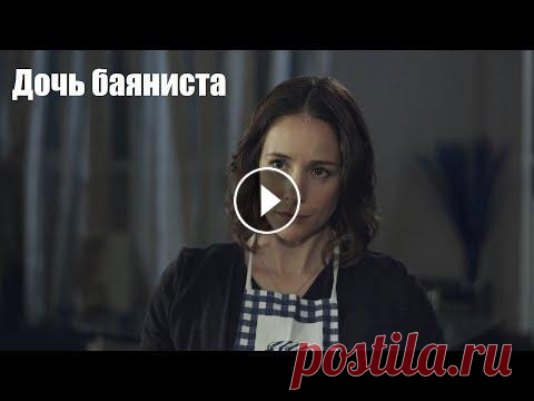 ДОЧЬ БАЯНИСТА, мелодрама, интересный фильм ДОЧЬ БАЯНИСТА, русская мелодрама, интересный фильм Музыкант Вася никогда не отличался особым везением. Он один растит дочь, с которой живет в деревне,...
