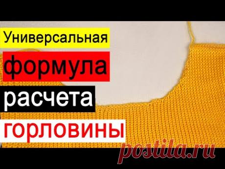 Универсальная формула расчета горловины для вязания спицами и на вязальной машине
