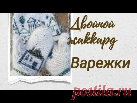 Варежки. Двойной жаккард. Комплект с шапкой - бомба!