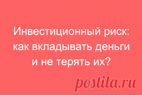Инвестиционный риск: как вкладывать деньги и не терять их?