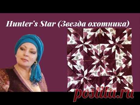 БЛОК "ЗВЕЗДА ОХОТНИКА"  ШЬЕМ ЛЕГКО #hunter's star#patchwork#