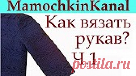 Как вязать втачной рукав. Видео в двух частях. Привет!  По просьбам наших участниц группы Вязание спицами выставляю подробные видео "Как вязать втачной рукав"  Хорошей посадки Вашим изделиям!