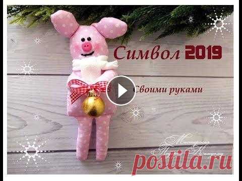 Символ 2019 текстильная свинка своими руками/новый год 2019 Как известно символом 2019 года является свинка. Каких только свинок сейчас не делают,я тоже решила поучаствовать в этом челенже)) Делала такую свинку...