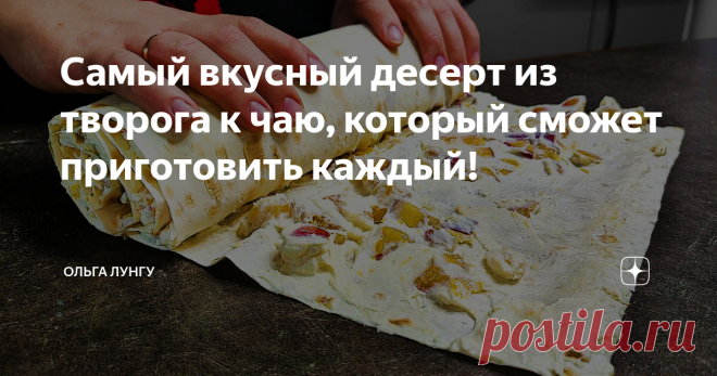 Самый вкусный десерт из творога к чаю, который сможет приготовить каждый! Очень люблю готовить десерт из творога, особенно на завтрак, поэтому я решила подготовить для вас 4 обалденных десерта из творога, лаваша и бананов. Любой из этих творожных десертов, можно также приготовить на завтрак к чаю.
Ингредиенты:
✅Рулет из лаваша с персиком
лаваш  - 1 шт