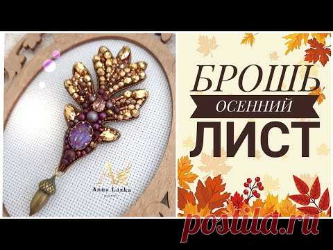 БРОШЬ ЛИСТОК. Брошь из бисера мастер класс. Как работать с безелью. BROOCH TUTORIAL
