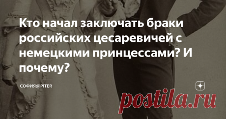 Кто начал заключать браки российских цесаревичей с немецкими принцессами? И почему? Заморские невесты российских императоров….
император Николай II и императрица Александра Федоровна
Если обратиться к истории древней Руси, то это брак дочери Ярослава Мудрого Анны. Её отправляют во Францию, где она становится королевой. Кстати, все короли этой страны потомки Анны.
Еще один пример - это брак Иоанна III и Софии Палеолог. София племянница последнего Византийского императора