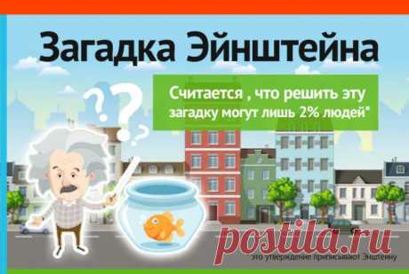 Загадка Эйнштейна