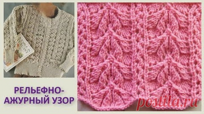 Рельефно-ажурный узор Листочки Вязание спицами 330