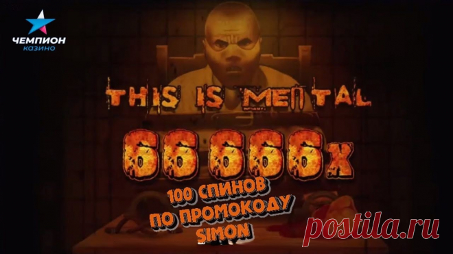😎 В казино ЧЕМПИОН, побеждают!

Скорее забирайте свой бонус и погнали крутить слоты!🎰

Забирай 1️⃣0️⃣0️⃣ БЕЗДЕПОЗИТНЫХ фриспинов в слоте MENTAL от провайдера Nolimit City.

Условия для получения фриспинов, просты:
1️⃣ Зарегистрироваться в казино Чемпион
2️⃣ Подтвердить почту и телефон
3️⃣ Ввести промокод SIMON
4️⃣ Забрать фриспины

Запускайте фриспины и ловите кругленькие суммы на свой счет 💰