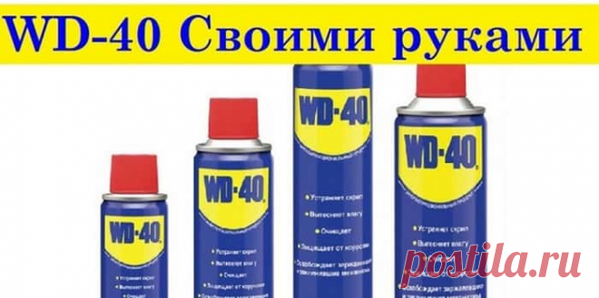 Как сделать WD-40 в домашних условиях – рецепт