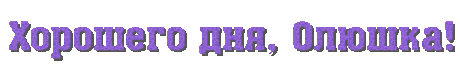 Я хочу быть...последней женщиной....