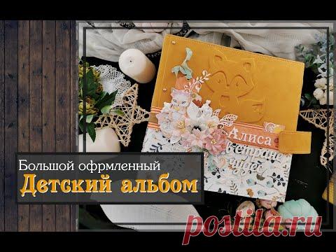 Большой оформленный детский фотоальбом\ скрапбукинг