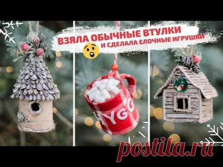 DIY | Елочные игрушки своими руками ИЗ ВТУЛОК | Новый год 2021