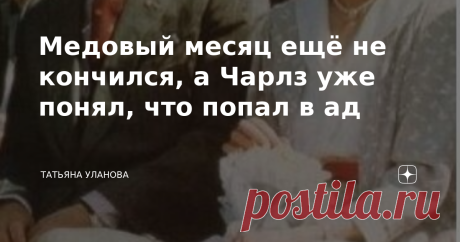 Медовый месяц ещё не кончился, а Чарлз уже понял, что попал в ад Первый текст этого "сериала" здесь. А здесь - предыдущая часть про то, как относились Чарлз и Диана к домашним животным. ________________________________________ Минутка бодрости Сегодня опять начну с парочки милых комментариев. Пусть будет такая традиция. :) Здесь нужно немножко сказать про алгоритм умной ленты, что работает на Дзене. Сначала он анализирует, какие темы вы выбираете для чтения, какие тексты о...