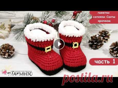 Пинетки сапожки Санты крючком. 1 часть Пинетки сапожки Санты крючком. 2 часть Плейлист Вязание для начинающих Мои страницы в соц. сетях:инстаграм ВК ОК profile/573831519752...