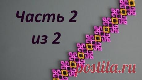 Браслет из бисера.  Часть 2 из 2.  Бисероплетение.  Мастер класс